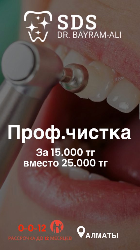 Стоматологическа клиника Алматы 23.01.2024